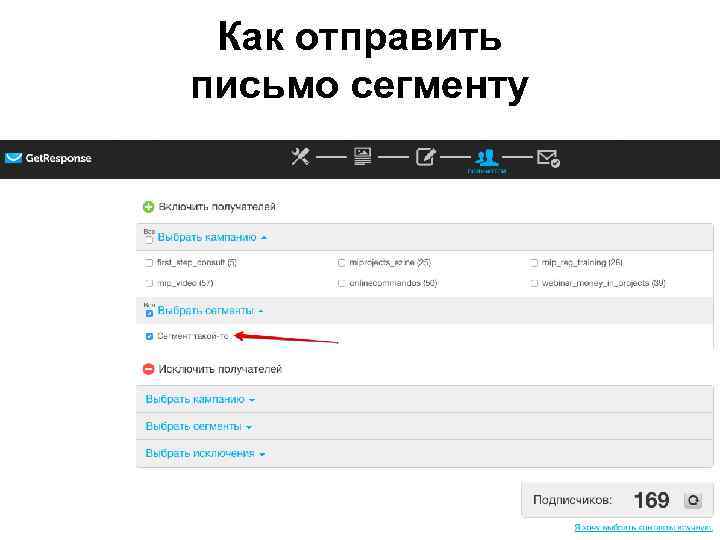 Как отправить письмо сегменту 