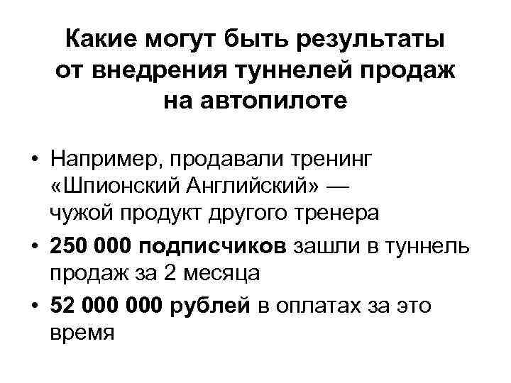 Какие могут быть результаты от внедрения туннелей продаж на автопилоте • Например, продавали тренинг