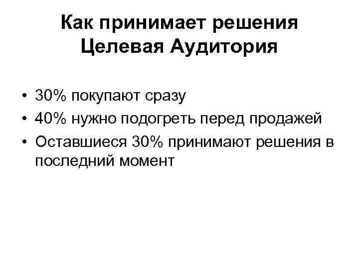 Как принимает решения Целевая Аудитория • 30% покупают сразу • 40% нужно подогреть перед