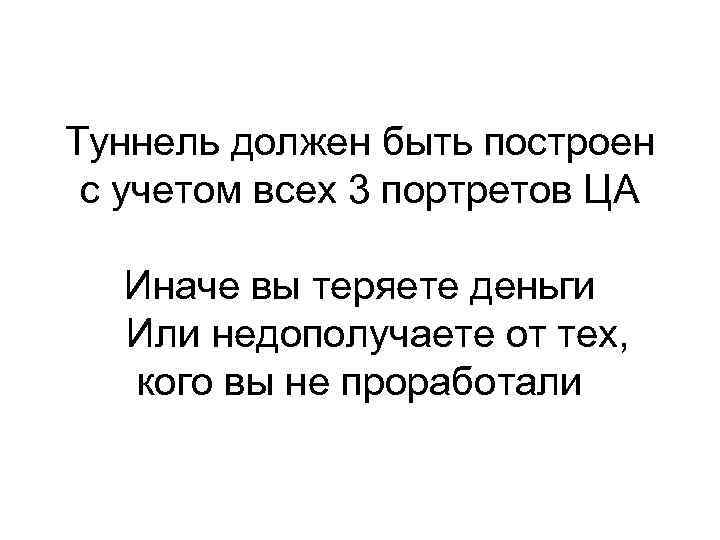 Туннель должен быть построен с учетом всех 3 портретов ЦА Иначе вы теряете деньги