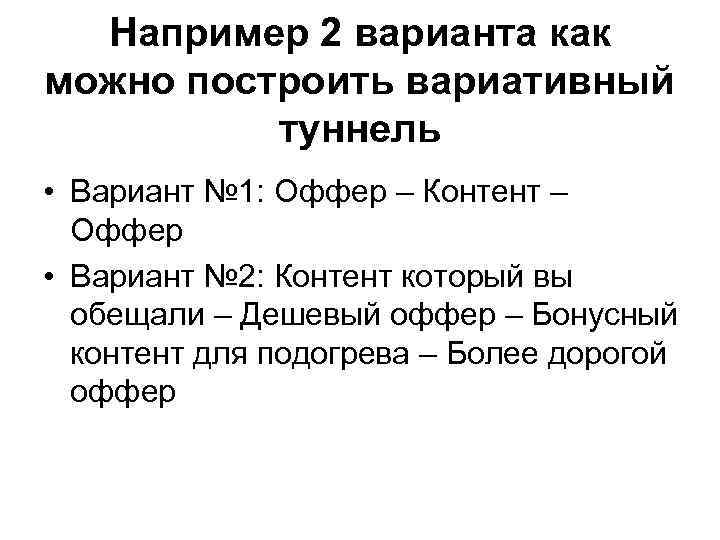 Например 2 варианта как можно построить вариативный туннель • Вариант № 1: Оффер –