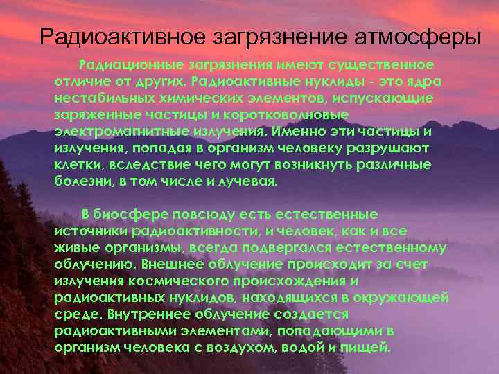 Радиоактивное загрязнение атмосферы Радиационные загрязнения имеют существенное отличие от других. Радиоактивные нуклиды это ядра