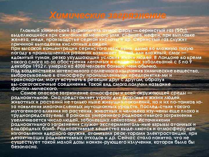 Химические загрязнение. Главный химический загрязнитель атмосферы — сернистый газ (SO 2), выделяющийся при сжигании