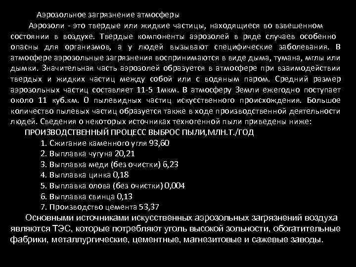 Аэрозольное загрязнение атмосферы Аэрозоли - это твердые или жидкие частицы, находящиеся во взвешенном состоянии
