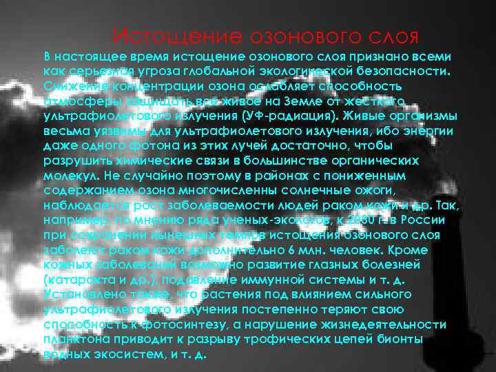 Истощение озонового слоя В настоящее время истощение озонового слоя признано всеми как серьезная угроза