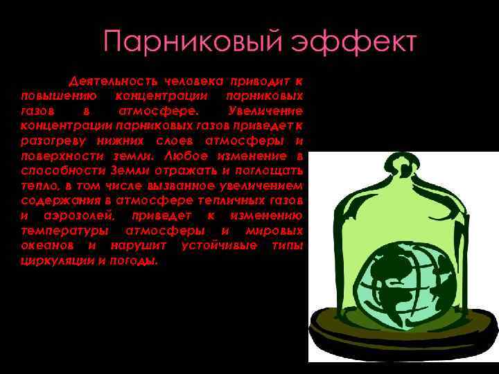 Деятельность человека приводит к повышению концентрации парниковых газов в атмосфере. Увеличение концентрации парниковых газов