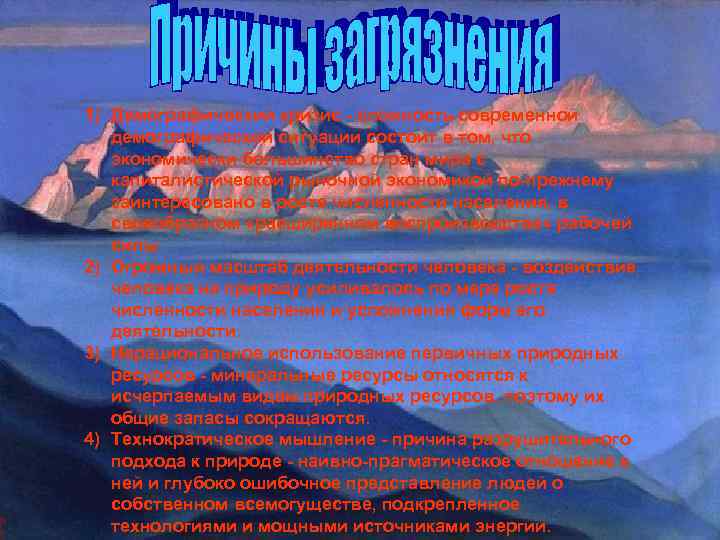 1) Демографический кризис - сложность современной демографической ситуации состоит в том, что экономически большинство