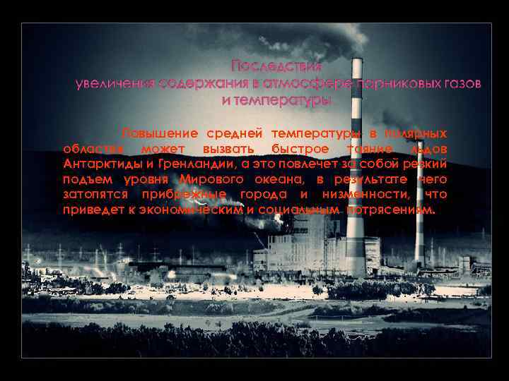 Повышение средней температуры в полярных областях может вызвать быстрое таяние льдов Антарктиды и Гренландии,
