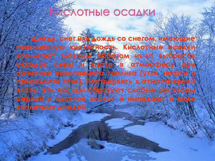 Дождь, снег или дождь со снегом, имеющие повышенную кислотность. Кислотные осадки возникают главным образом