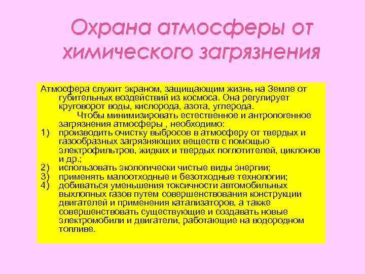 Атмосфера служит экраном, защищающим жизнь на Земле от губительных воздействий из космоса. Она регулирует
