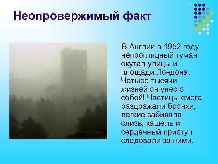 Неопровержимый факт В Англии в 1952 году непроглядный туман окутал улицы и площади Лондона.