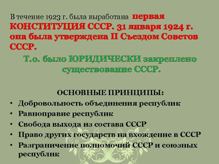 В течение 1923 г. была выработана первая КОНСТИТУЦИЯ СССР. 31 января 1924 г. она