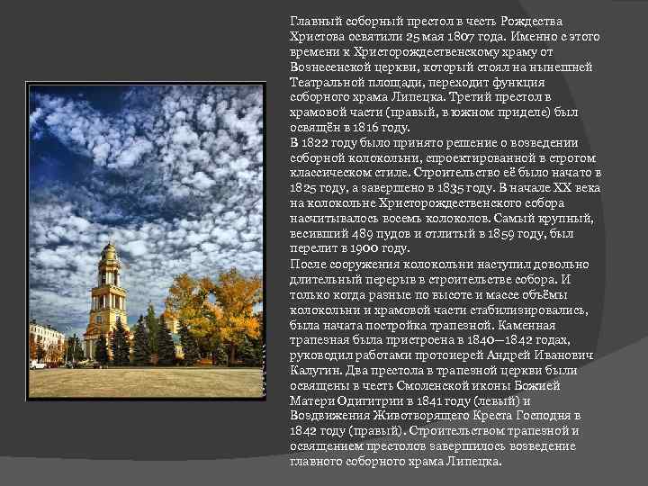 Главный соборный престол в честь Рождества Христова освятили 25 мая 1807 года. Именно с