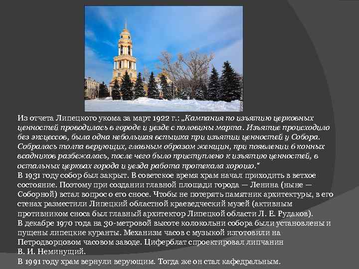 Из отчета Липецкого укома за март 1922 г. : „Кампания по изъятию церковных ценностей