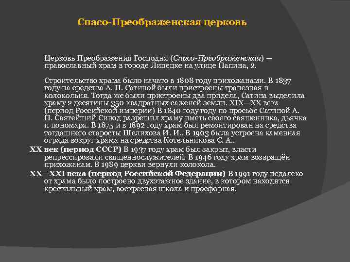 Спасо-Преображенская церковь Церковь Преображения Господня (Спасо-Преображенская) — православный храм в городе Липецке на улице