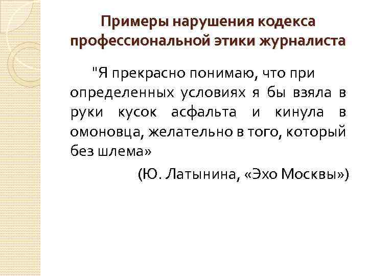 Нарушив кодекс. Нарушение профессиональной этики примеры. Кодексы профессиональной этики примеры. Этика журналиста примеры. Примеры нарушения кодекса этики.