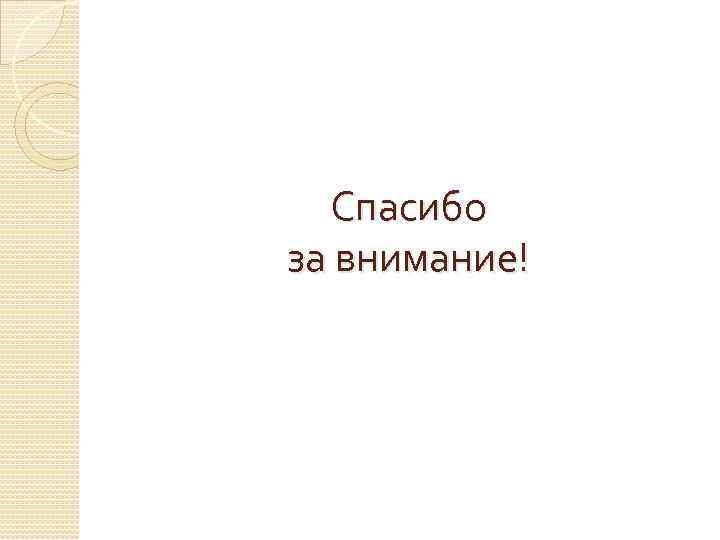 Спасибо за внимание! 