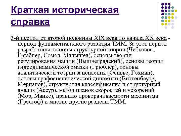 Краткая историческая справка 3 -й период от второй половины XIX века до начала XX