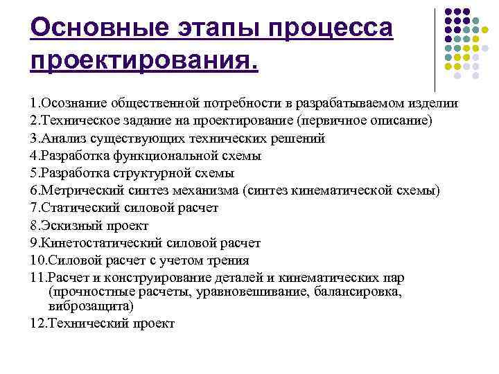 Основные этапы процесса проектирования. 1. Осознание общественной потребности в разрабатываемом изделии 2. Техническое задание