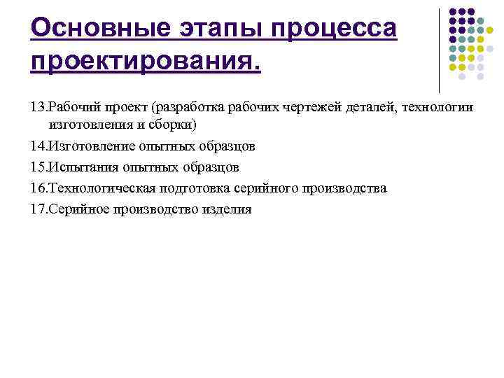 Основные этапы процесса проектирования. 13. Рабочий проект (разработка рабочих чертежей деталей, технологии изготовления и