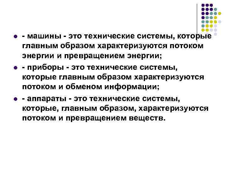 l l l - машины - это технические системы, которые главным образом характеризуются потоком