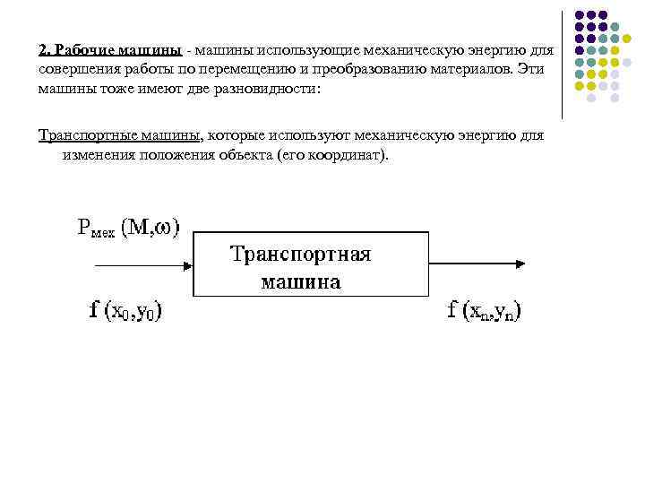 2. Рабочие машины - машины использующие механическую энергию для совершения работы по перемещению и