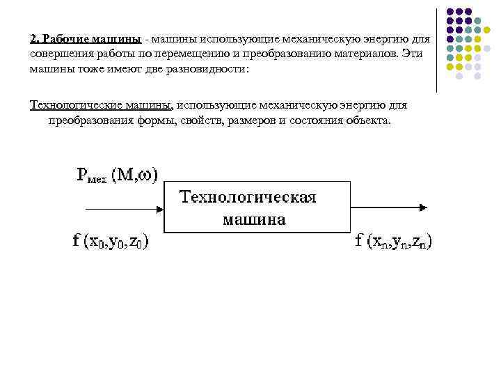 2. Рабочие машины - машины использующие механическую энергию для совершения работы по перемещению и