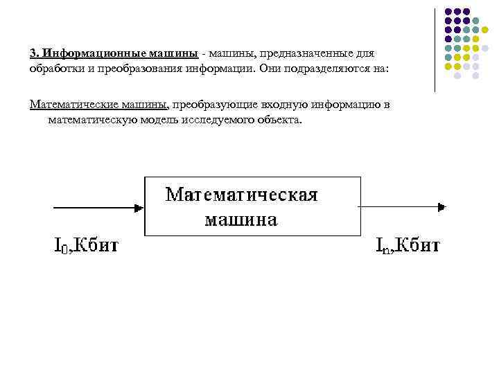 3. Информационные машины - машины, предназначенные для обработки и преобразования информации. Они подразделяются на: