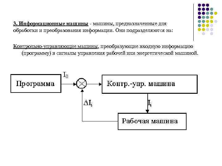 3. Информационные машины - машины, предназначенные для обработки и преобразования информации. Они подразделяются на: