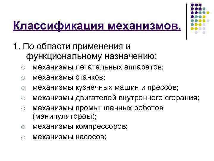 Классификация механизмов. 1. По области применения и функциональному назначению: механизмы летательных аппаратов; механизмы станков;