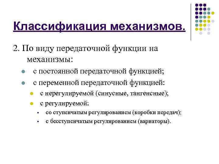 Классификация механизмов. 2. По виду передаточной функции на механизмы: l l с постоянной передаточной