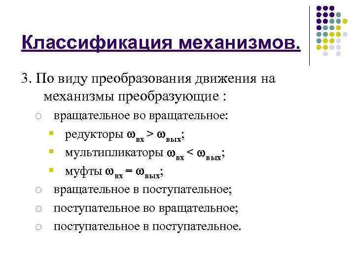 Классификация механизмов. 3. По виду преобразования движения на механизмы преобразующие : o вращательное во