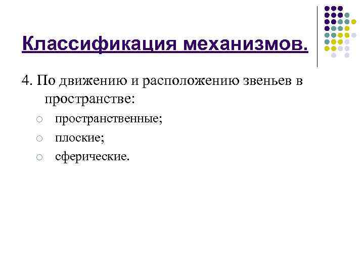 Классификация механизмов. 4. По движению и расположению звеньев в пространстве: o пространственные; o плоские;