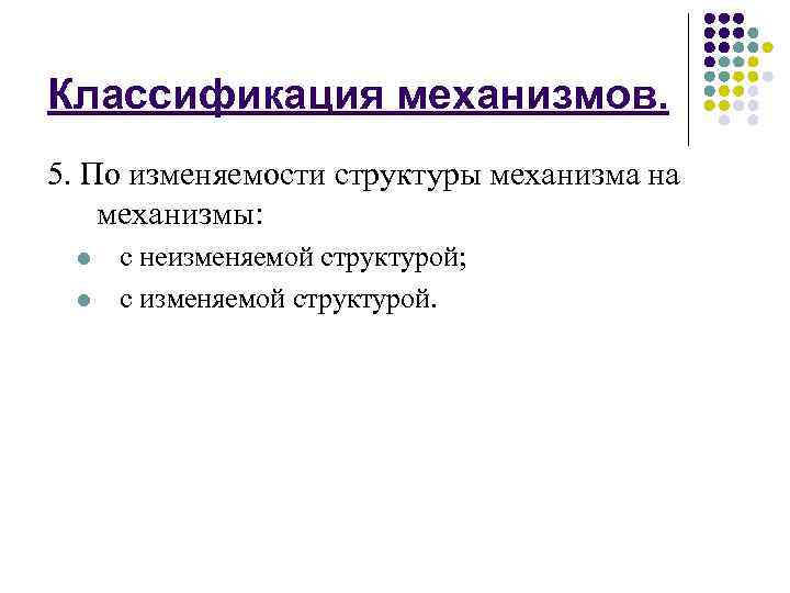 Классификация механизмов. 5. По изменяемости структуры механизма на механизмы: l l с неизменяемой структурой;