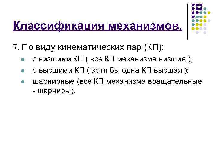 Классификация механизмов. 7. По виду кинематических пар (КП): l l l с низшими КП