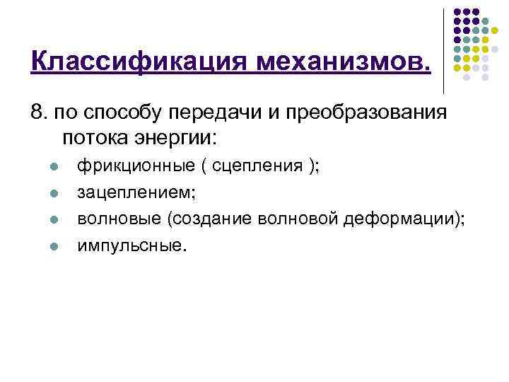 Классификация механизмов. 8. по способу передачи и преобразования потока энергии: l l фрикционные (