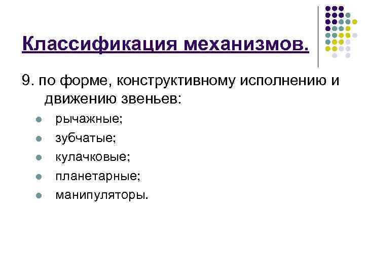 Классификация механизмов. 9. по форме, конструктивному исполнению и движению звеньев: l l l рычажные;