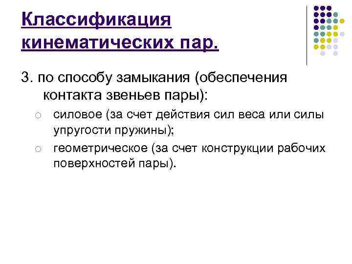 Классификация кинематических пар. 3. по способу замыкания (обеспечения контакта звеньев пары): o силовое (за