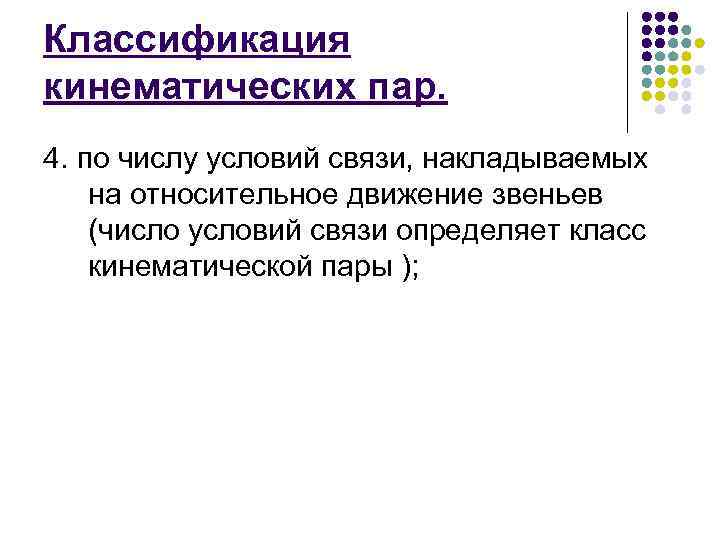 Классификация кинематических пар. 4. по числу условий связи, накладываемых на относительное движение звеньев (число