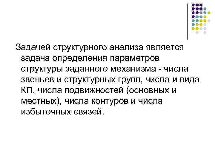 Задачей структурного анализа является задача определения параметров структуры заданного механизма - числа звеньев и