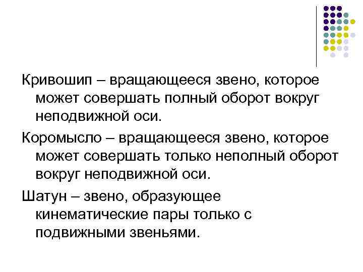 Кривошип – вращающееся звено, которое может совершать полный оборот вокруг неподвижной оси. Коромысло –