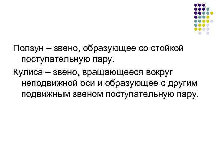 Ползун – звено, образующее со стойкой поступательную пару. Кулиса – звено, вращающееся вокруг неподвижной