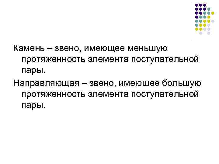 Камень – звено, имеющее меньшую протяженность элемента поступательной пары. Направляющая – звено, имеющее большую