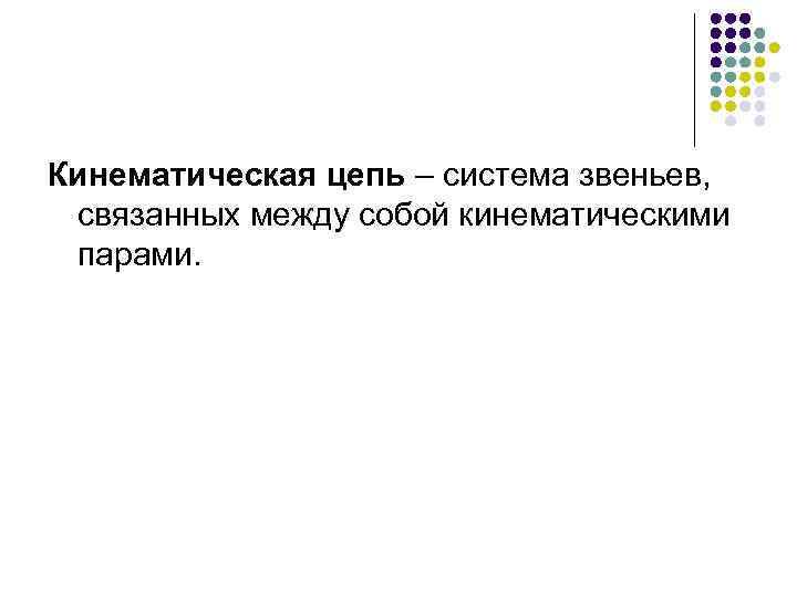 Кинематическая цепь – система звеньев, связанных между собой кинематическими парами. 