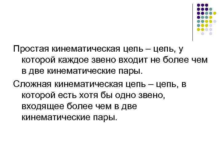 Простая кинематическая цепь – цепь, у которой каждое звено входит не более чем в