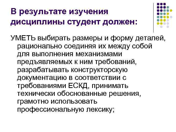 В результате изучения дисциплины студент должен: УМЕТЬ выбирать размеры и форму деталей, рационально соединяя