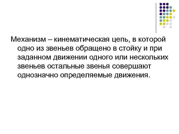 Механизм – кинематическая цепь, в которой одно из звеньев обращено в стойку и при