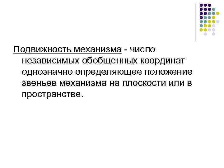 Подвижность механизма - число независимых обобщенных координат однозначно определяющее положение звеньев механизма на плоскости