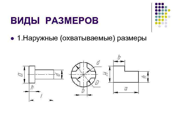 Охватываемый размер на чертеже