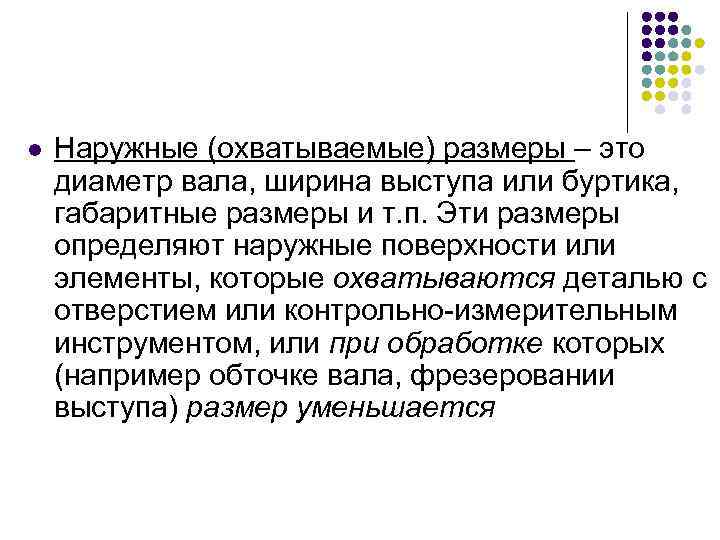 l Наружные (охватываемые) размеры – это диаметр вала, ширина выступа или буртика, габаритные размеры